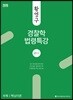 2019 ACL 황영구 경찰학 법령특강