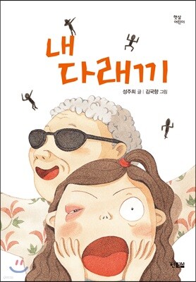 내 다래끼