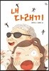 내 다래끼