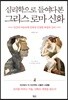 심리학으로 들여다본 그리스 로마 신화