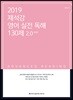 2019 ACL 제석강 영어 실전 독해 130제 2.0