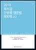 2019 ACL 제석강 단원별 영문법 800제 2.0