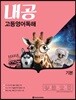 내공 고등영어독해 기본