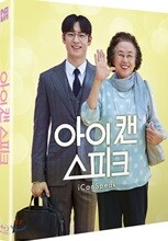 아이 캔 스피크 (1Disc 스카나보 풀슬립) : 블루레이