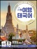 나의 첫 여행 태국어