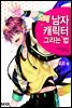 [대여] 모에 남자 캐릭터 그리는 방법