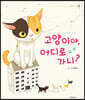 고양이야, 어디로 가니?
