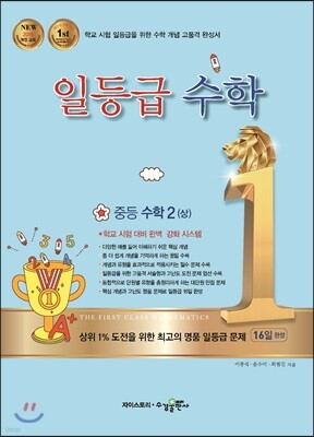 일등급수학 중등 수학2 (상) (2024년용)