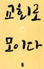 교회로 모이다
