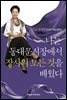 나는 동대문시장에서 장사의 모든 것을 배웠다