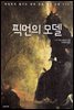 픽먼의 모델