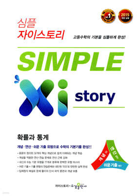 심플 자이스토리 SIMPLE Xistory 확률과 통계 (2026년용)