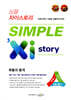 심플 자이스토리 SIMPLE Xistory 확률과 통계 (2026년용)