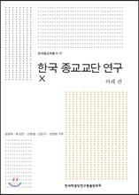 한국 종교교단 연구 10 의례 편