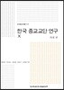 한국 종교교단 연구 10 의례 편