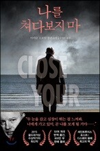 나를 쳐다보지 마