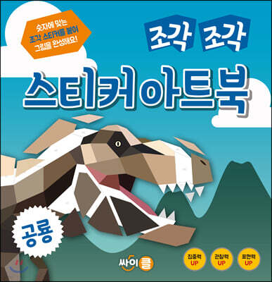 조각 조각 스티커 아트북 공룡