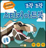 조각 조각 스티커 아트북 공룡