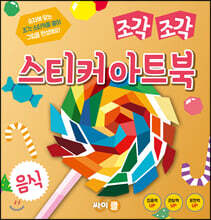 조각 조각 스티커 아트북 음식