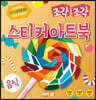 조각 조각 스티커 아트북 음식