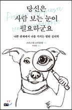 당신은 사람 보는 눈이 필요하군요