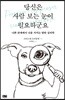 당신은 사람 보는 눈이 필요하군요