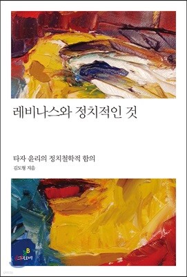 레비나스와 정치적인 것