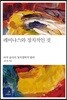 레비나스와 정치적인 것
