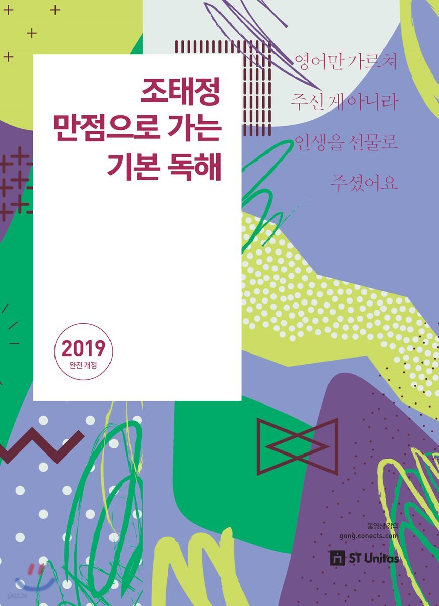 2019 조태정 만점으로 가는 기본 독해