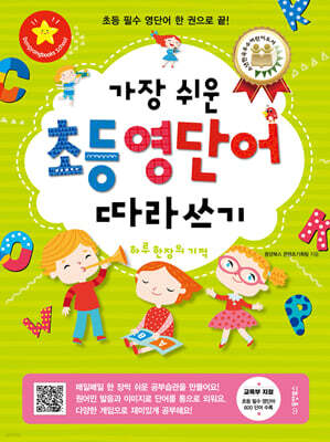 가장 쉬운 초등 영단어 따라쓰기