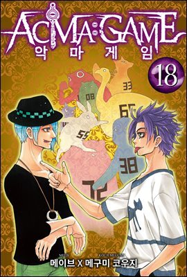 [대여] 악마 게임(ACMA:GAME)(단행본) 18권