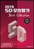 2019 SD 모의평가 Best Collection 시즌1