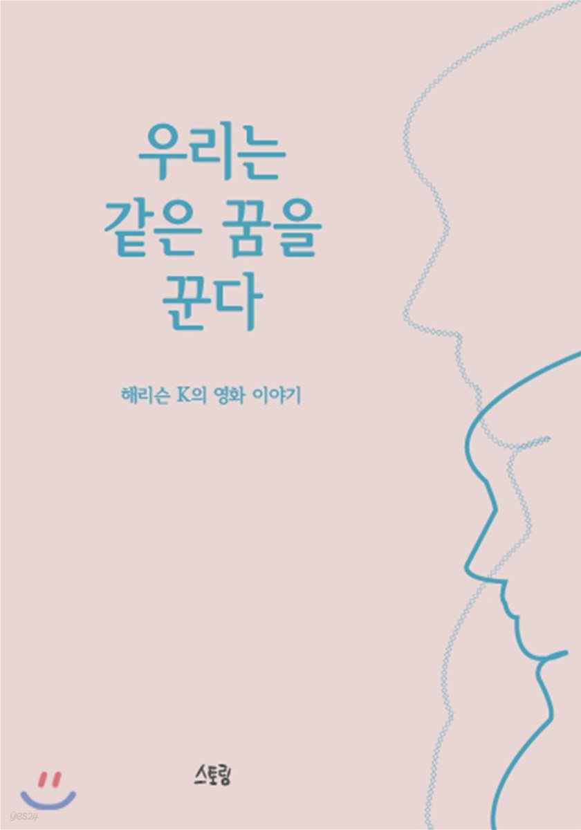 우리는 같은 꿈을 꾼다