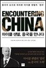 마이클 샌델, 중국을 만나다