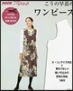 NHKすてきにハンドメイド そのまま切って使える型紙BOOK こうの早苗のワンピ-ス