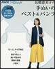 NHKすてきにハンドメイド そのまま切って使える型紙BOOK 高橋惠美子の手ぬいのベスト&パンツ