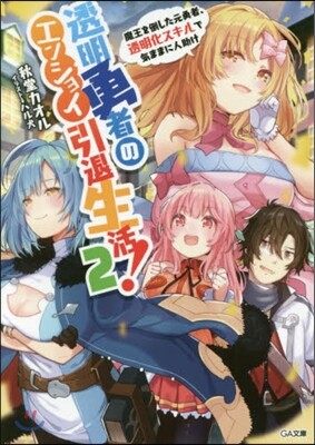透明勇者のエンジョイ引退生活!(2)魔王を倒した元勇者,透明化スキルで氣ままに人助け