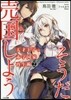 天才王子の赤字國家再生術(2)そうだ,賣國しよう