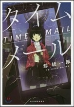タイムメ-ル