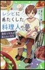レシピにたくした料理人の夢 難病で火を使えない少年