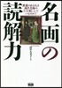 名畵の讀解力