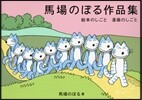 馬場のぼる作品集 繪本のしごと漫畵のしごと