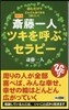 齋藤一人ツキを呼ぶセラピ- 最新版
