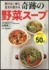 老けない體に生まれ變わる奇跡の野菜ス-プ