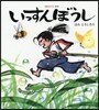 いっすんぼうし