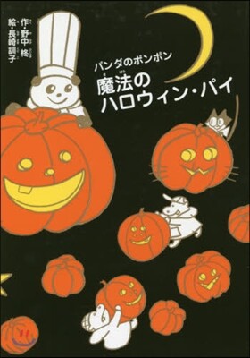 魔法のハロウィン.パイ