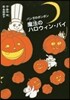魔法のハロウィン.パイ