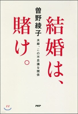 結婚は,賭け。