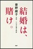 結婚は,賭け。