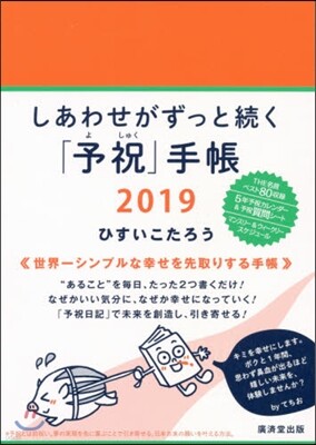 しあわせがずっと續く「予祝」手帳 2019